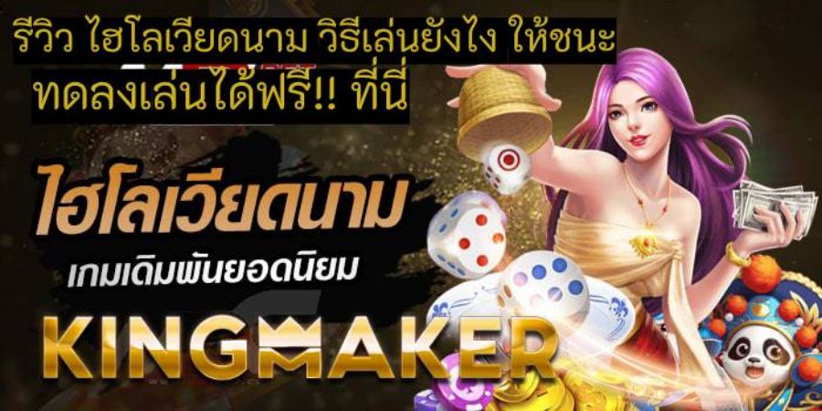 รีวิว ไฮโลเวียดนาม วิธีเล่นยังไง ให้ชนะ ทดลงเล่นได้ฟรีที่ค่าย Kingmaker